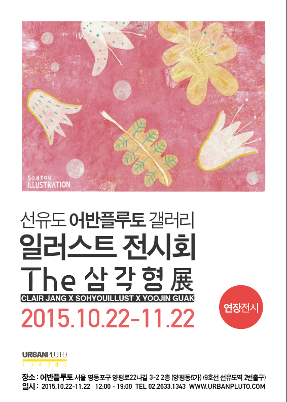어반플루토 갤러리. 무료 전시. The 삼각형 연장전시