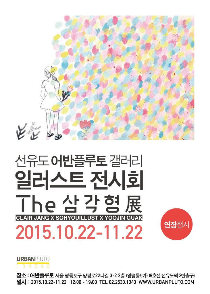 어반플루토 갤러리. 무료 전시. The 삼각형 연장전시