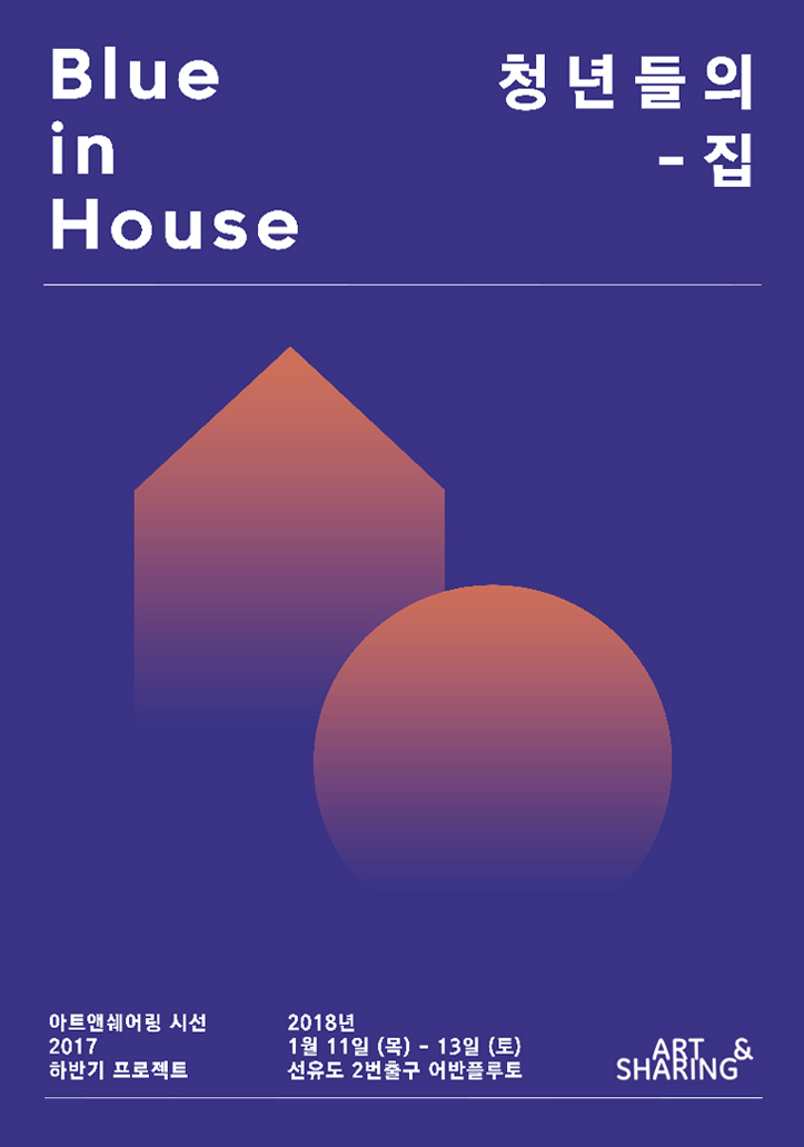무료전시, Blue in House, 청년들의 집, 아트앤쉐어링 시각예술팀 시선, 포스터