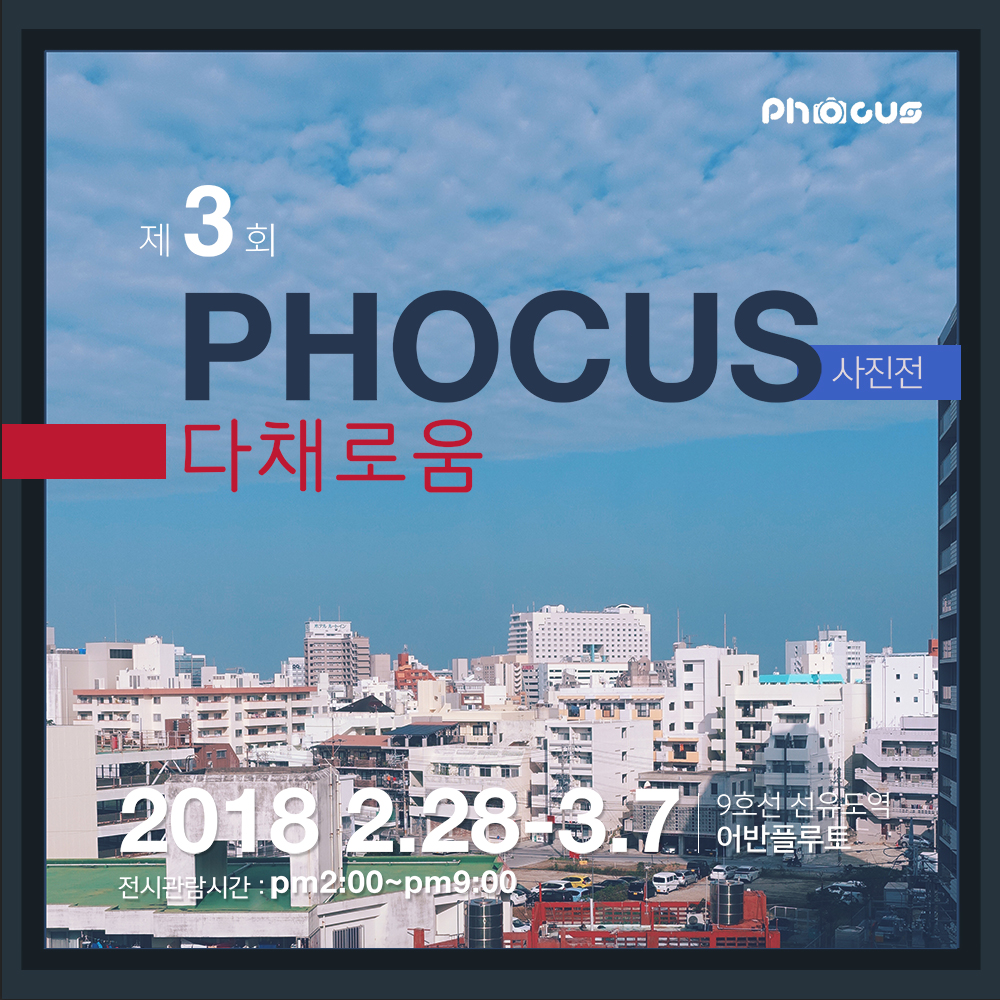 무료전시 Phocus 제3회 정기 사진전 다채로움