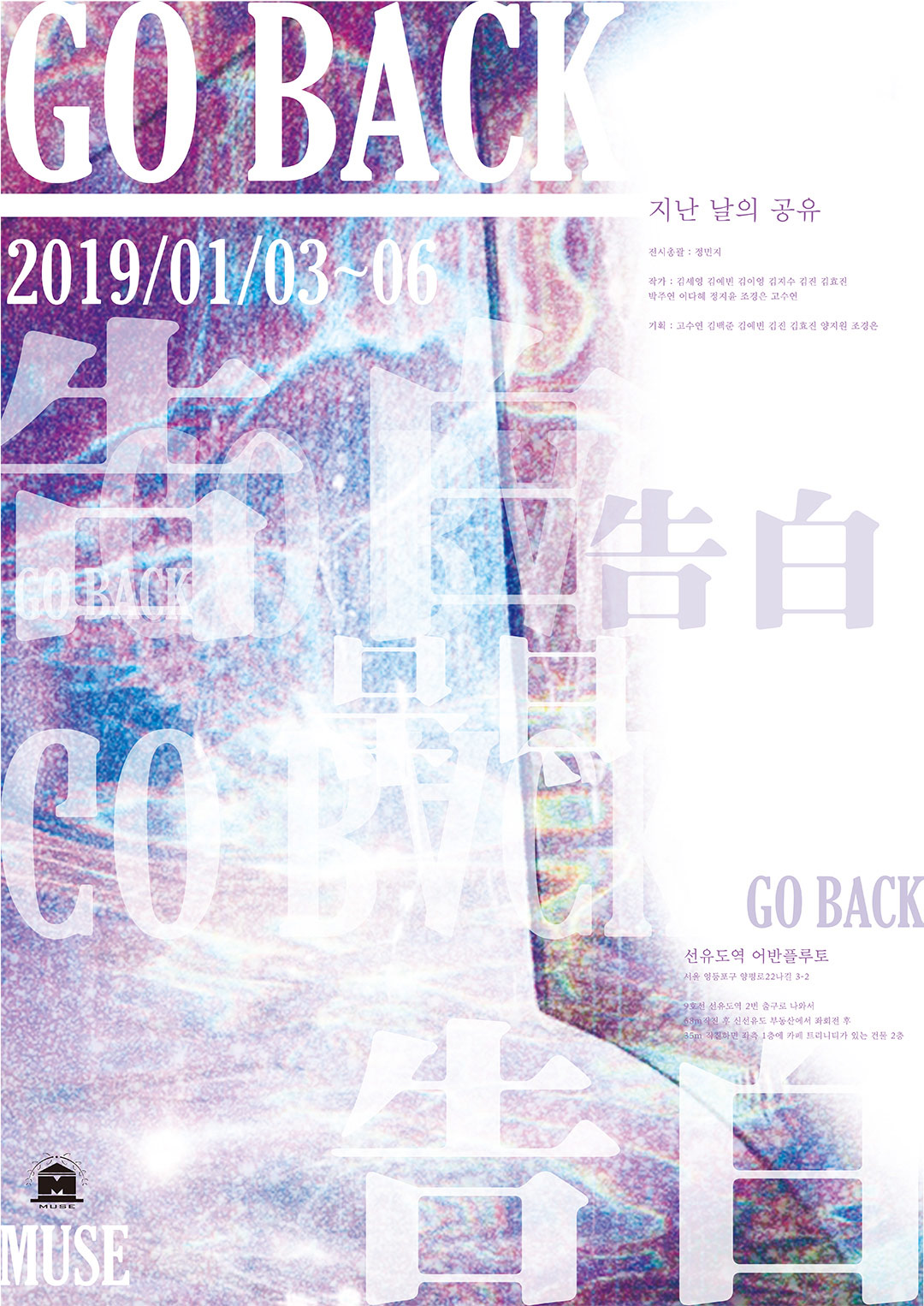 GO BACK : 지난 날의 공유 - MUSE(중앙대학교 종합예술동아리) 무료전시 포스터