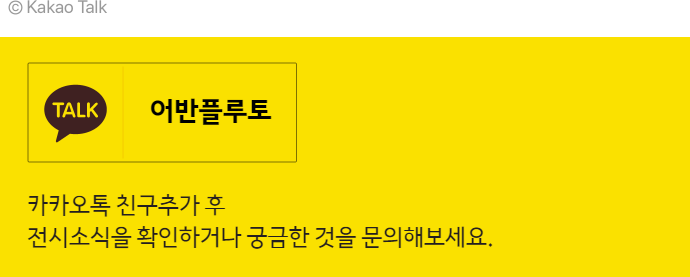 카카오톡에서 어반플루토 친구 추가 후 최신 전시 소식을 받아보세요!