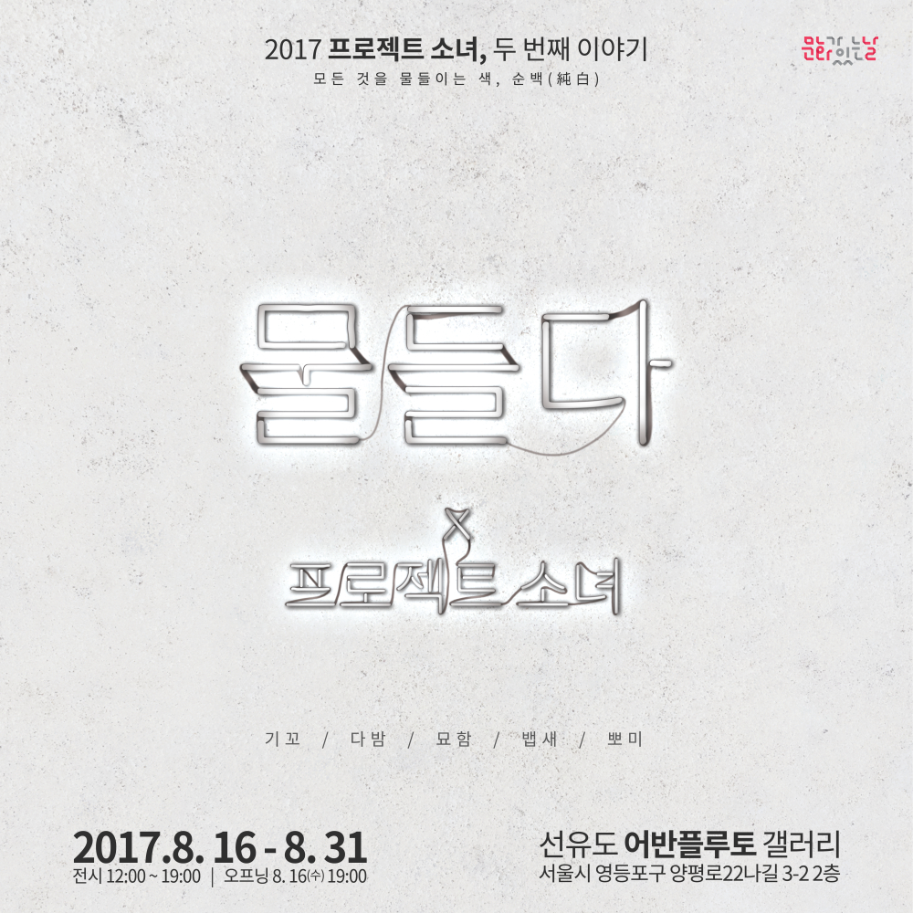 무료전시 프로젝트 소녀-02.물들다