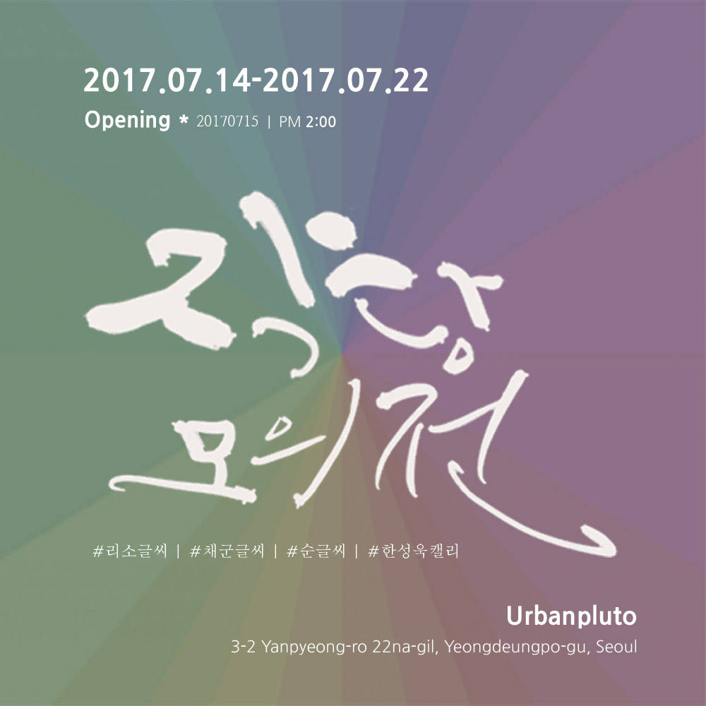 무료전시 캘리그라피 작당모의전 섬네일