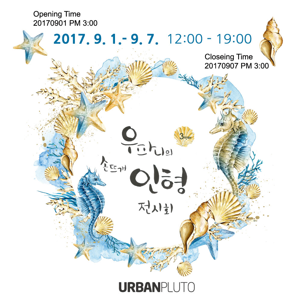 9월 무료전시 우파니의 손뜨개 인형 전시회