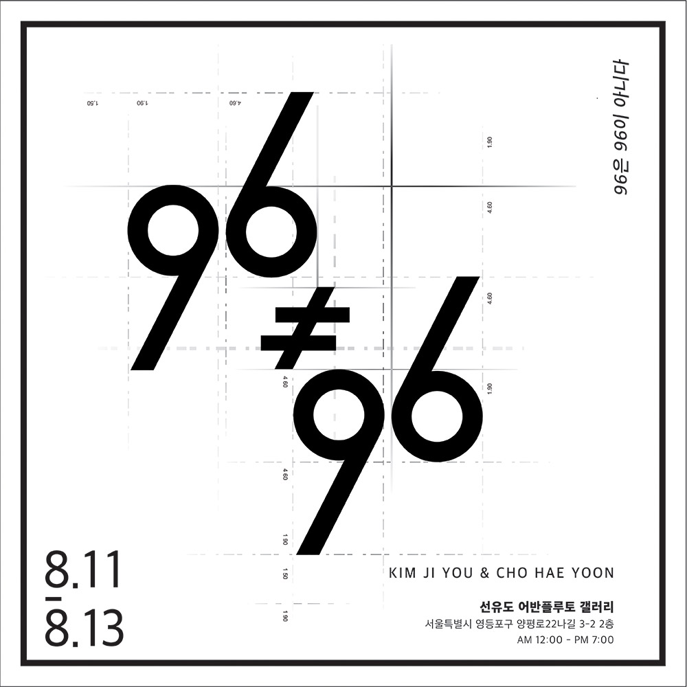 어반플루토 갤러리 8월 무료전시 96≠96 만남 섬네일