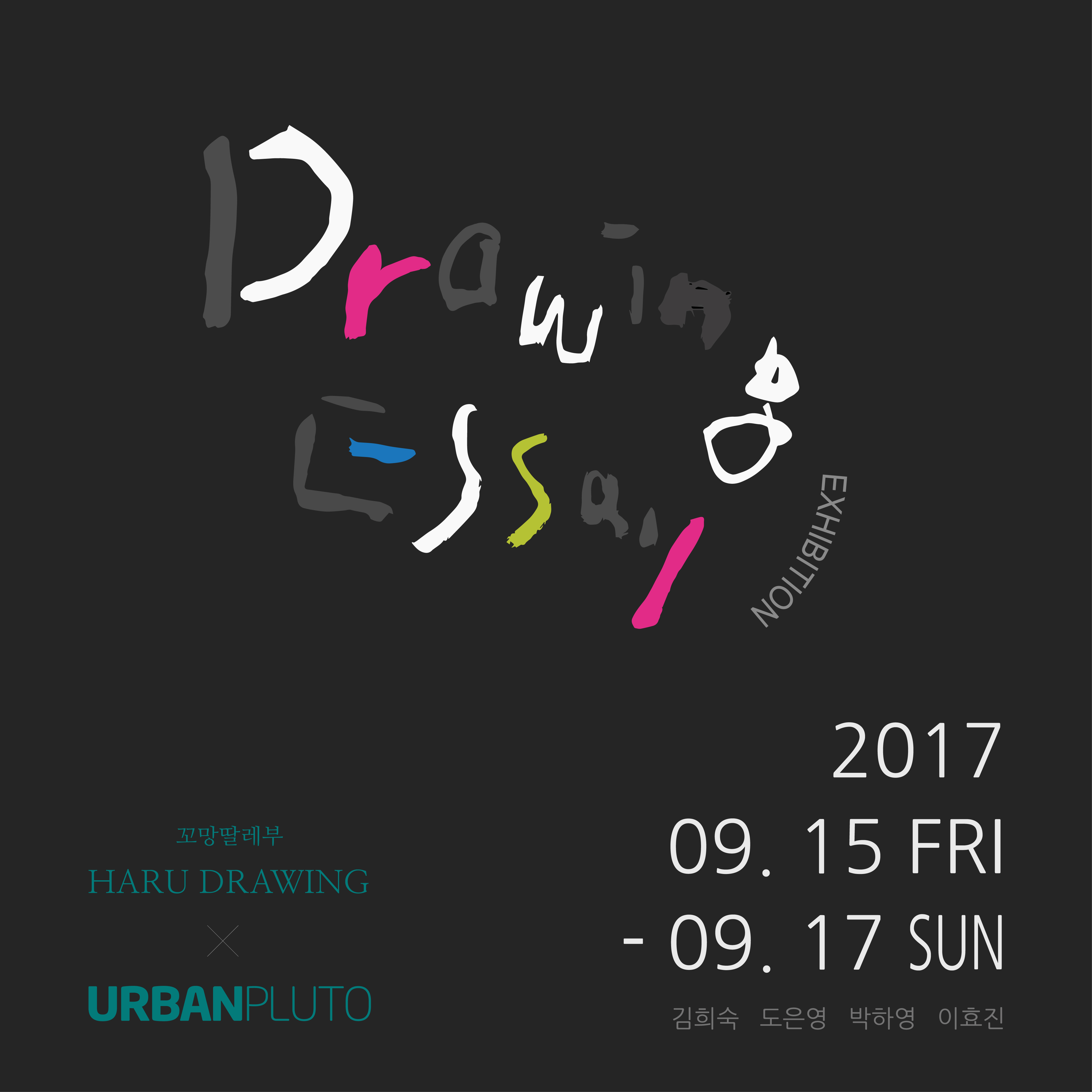 9월의 무료전시 꼬망딸레부 하루드로잉 Drawing Essay