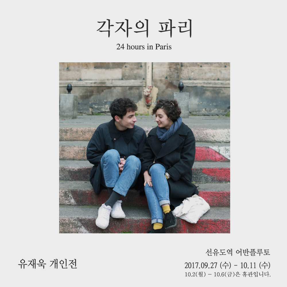 무료전시 유재욱 개인전 각자의 파리 사진전