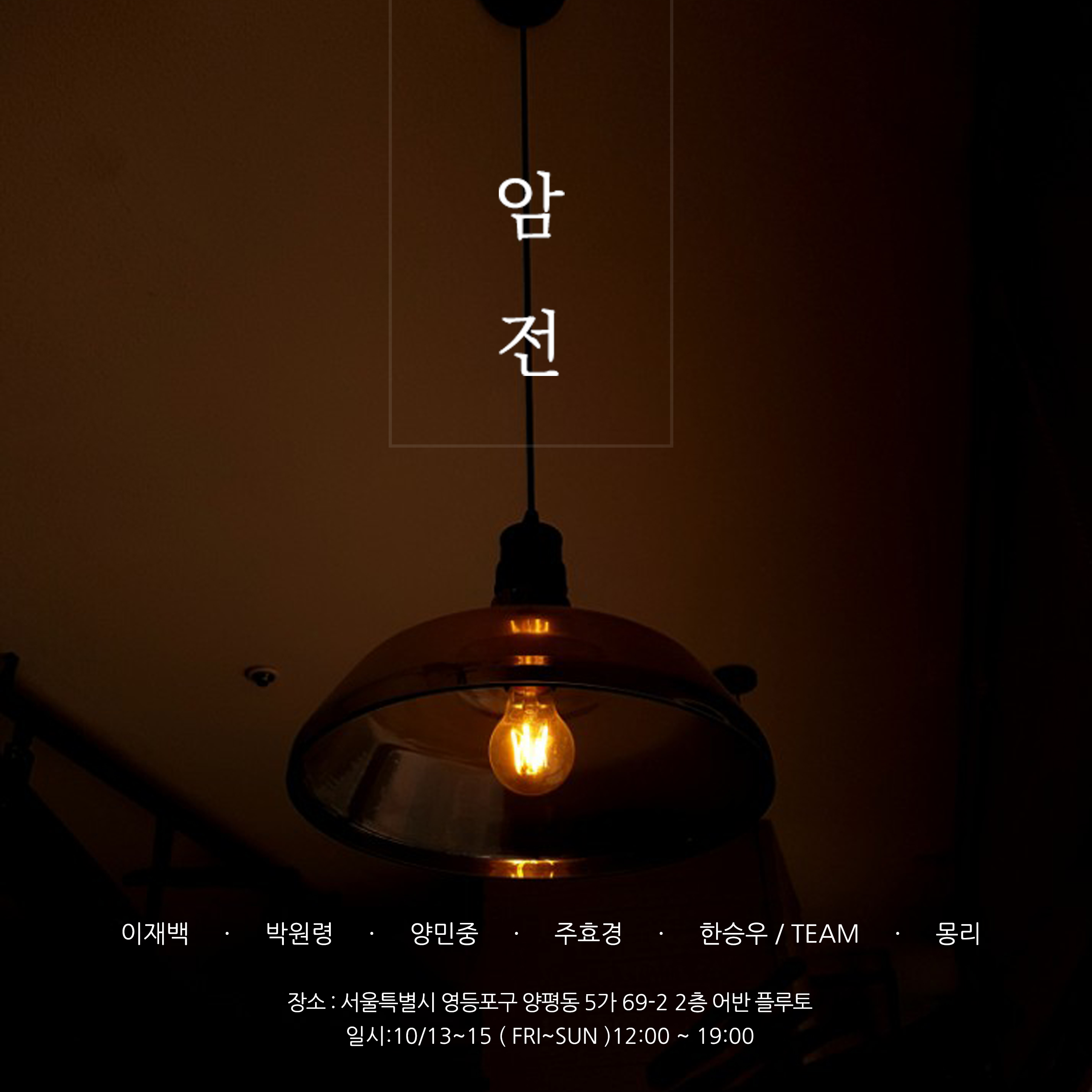 11월의 무료전시 암전 속 감정과 상황 몽리 암전