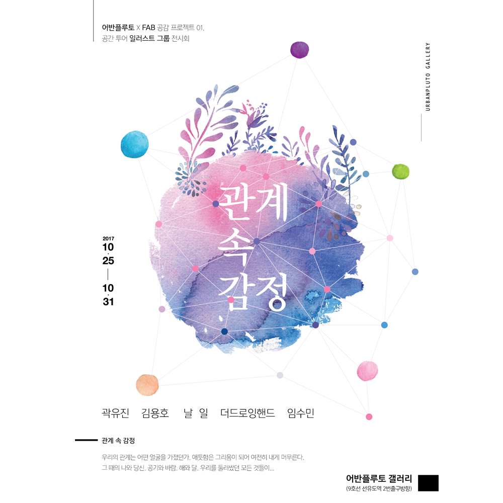 urbanpluto Fab 공감 프로젝트 01.관계 속 감정