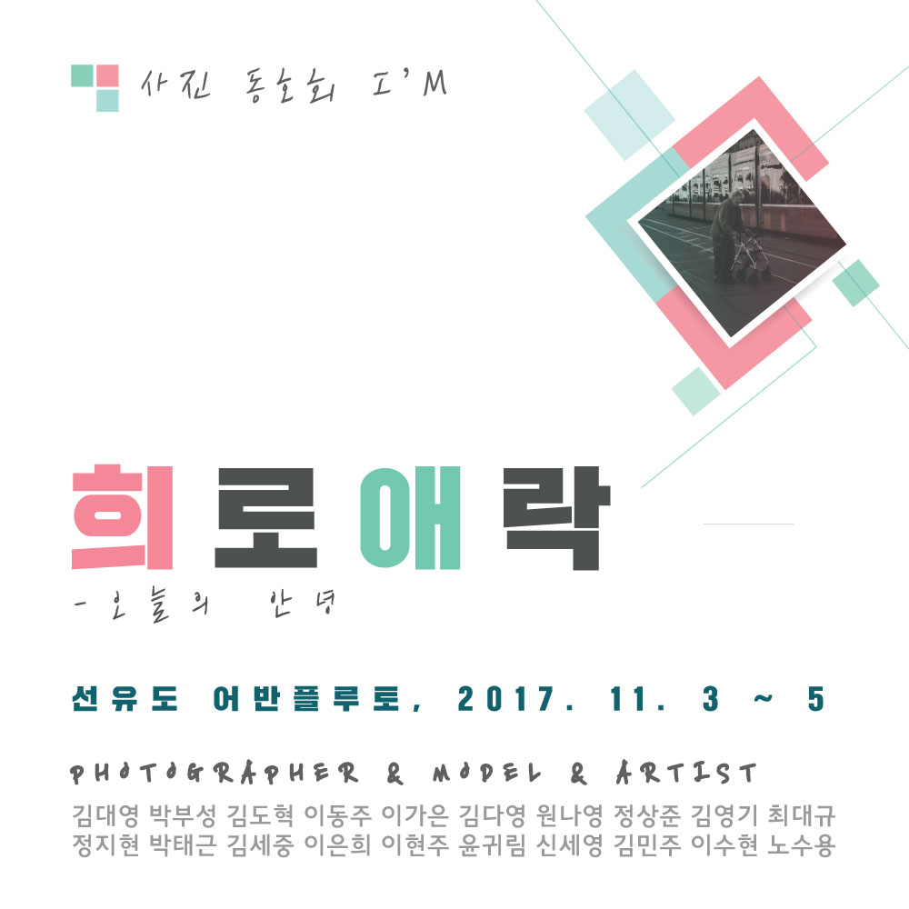 무료전시-사진-동호회-IM-사진전-오늘의-안녕-희로애락