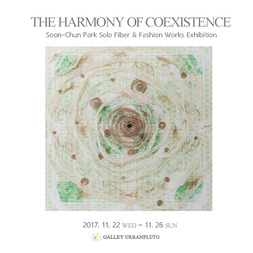 무료전시 박순천 섬유패션위크전 THE HARMONY OF COEXISTENCE