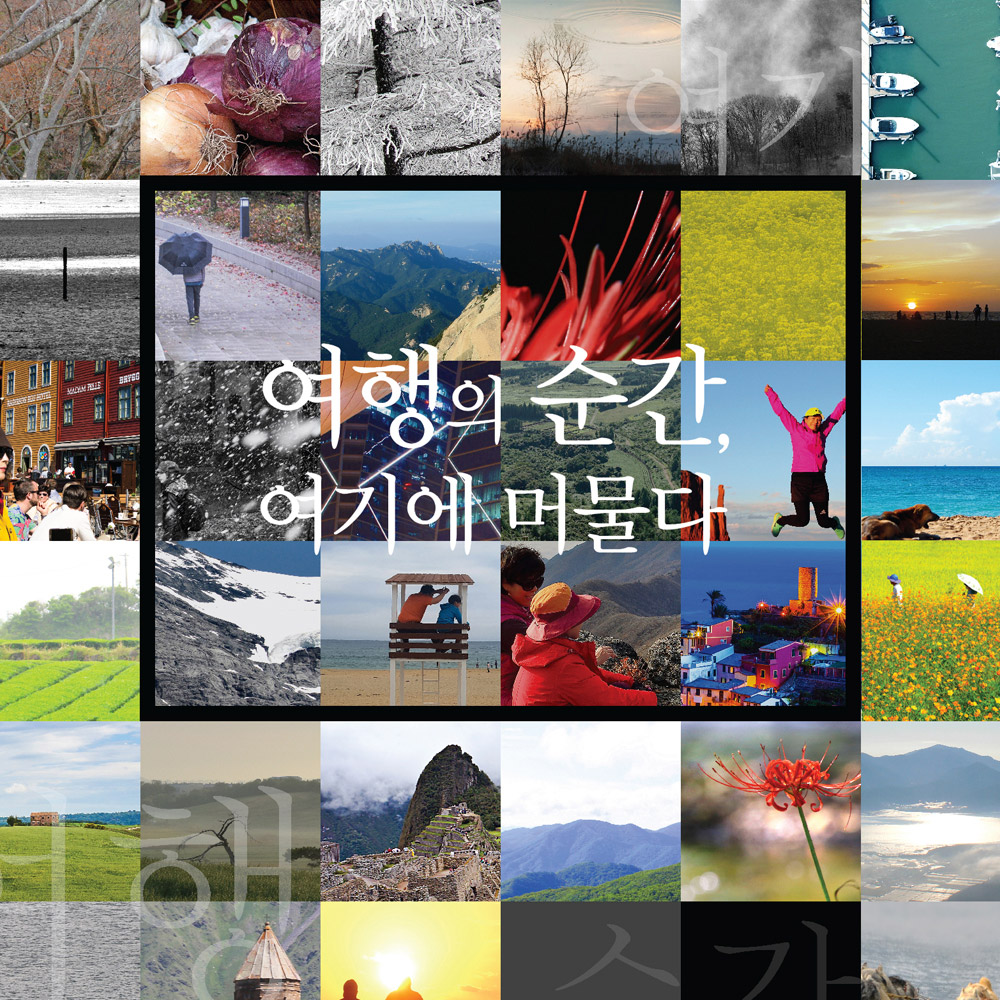 무료전시 여행의 순간 여기에 머물다 사진전
