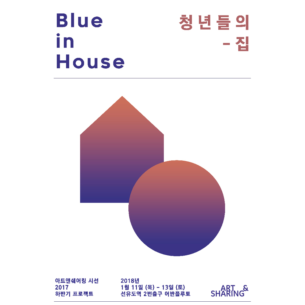 무료전시, Blue in House, 청년들의 집, 아트앤쉐어링 시각예술팀 시선, 포스터