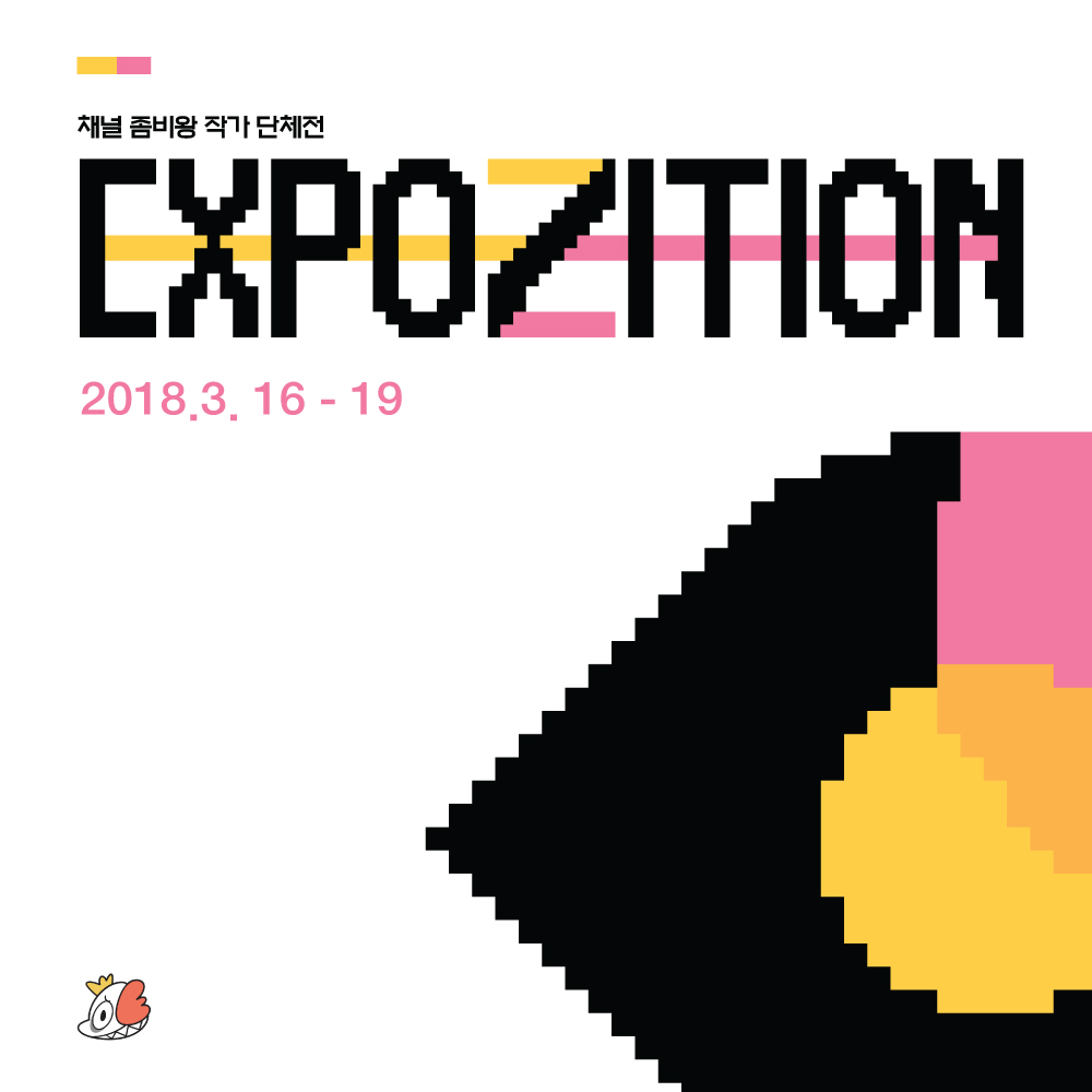 무료전시-EXPOZITION 2018