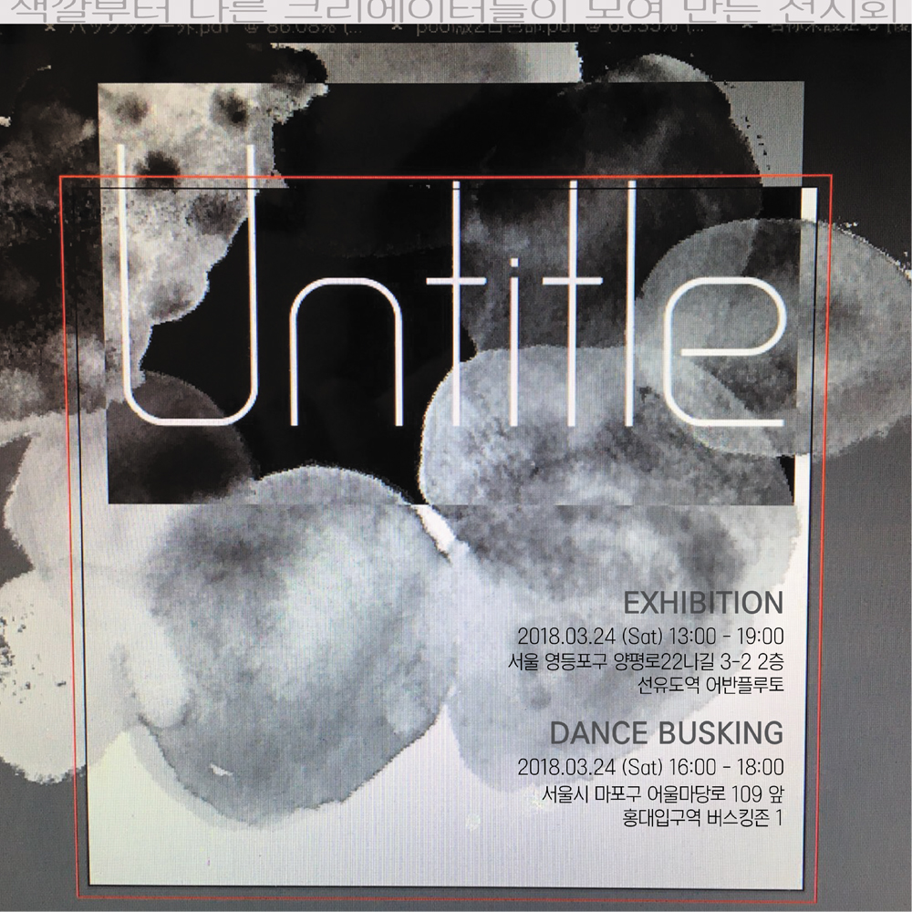 무료전시-UNTITLE 'My name is'