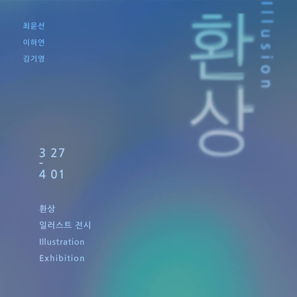 무료전시-‘환상’ 展