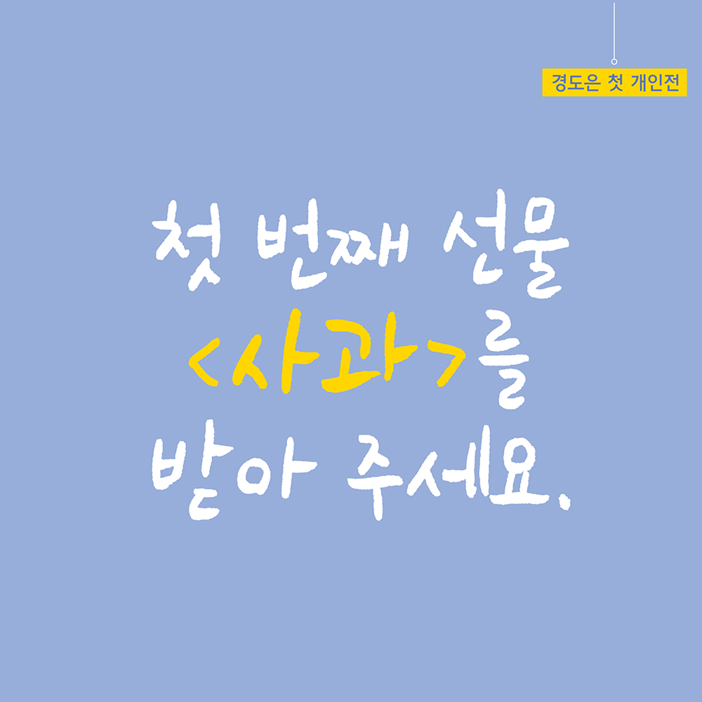 예약제 무료전시 경도은 '사과'