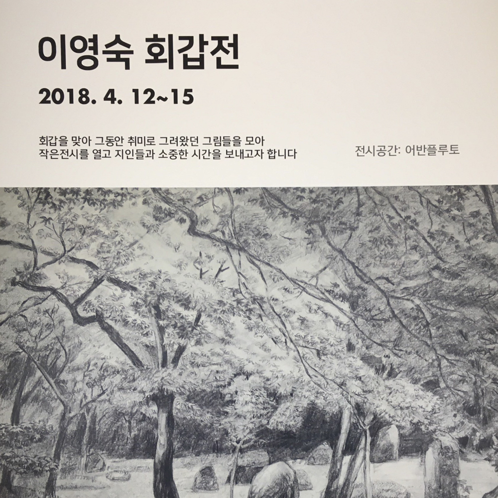 무료전시-이영숙-회갑전-포스터