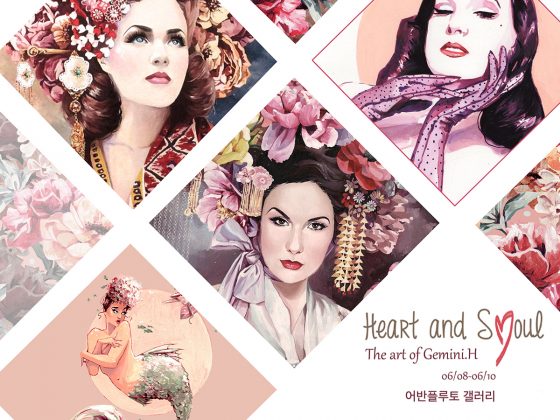 무료전시 - HEART AND SEOUL(Gemini.H 개인전)