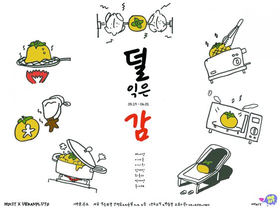 무료전시 - 덜 익은 감