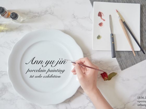 무료전시-안유진 포슬린 페인팅 첫번째 전시회