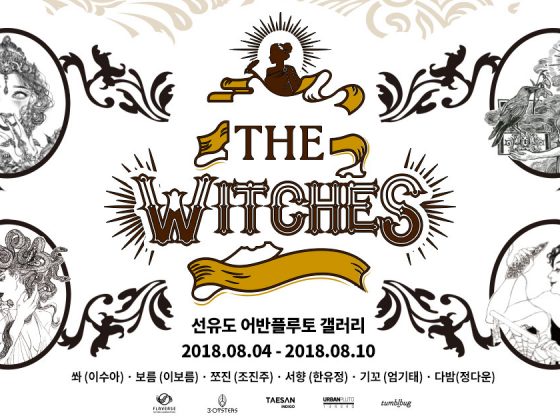 유료전시-플래버스 <the Witches:신화의 역설>