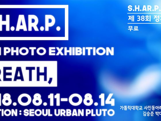 무료전시초대 - S.H.AR.P. 숨,