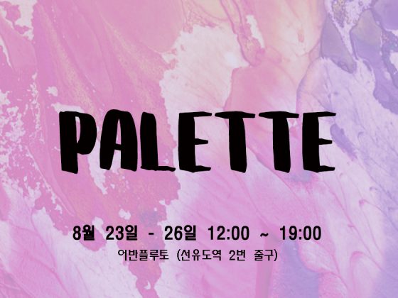 무료전시초대-PALLETE(팔레트)