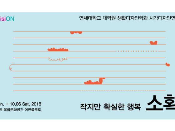 소확행 : 소소하지만 확실한 행복 - 무료전시초대