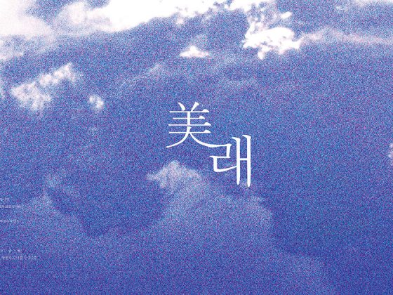 미래, 그 아름다운 때