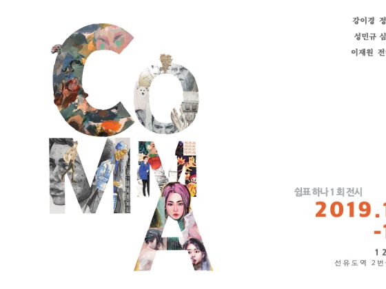 쉼표 하나 1회 전시 : COMMA