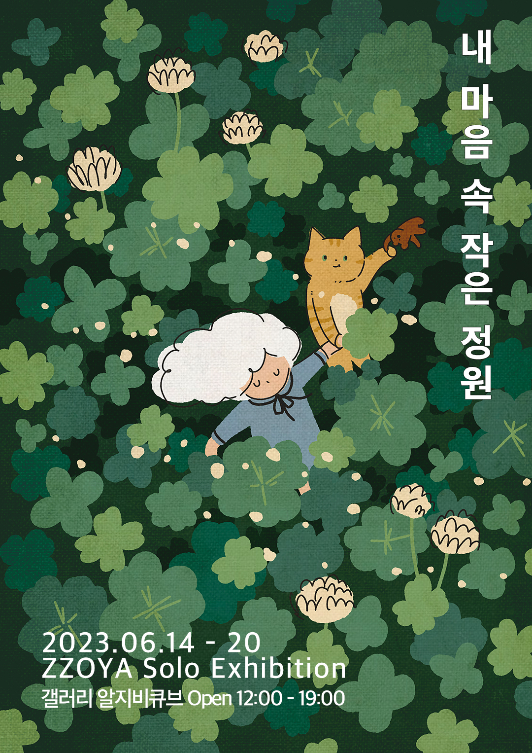 내 마음 속 작은 정원 > 알지비큐브 전시소식 > urbanpluto