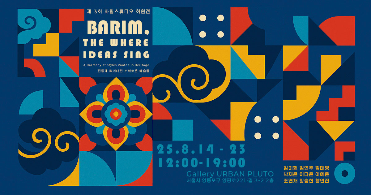 BARIM, THE WHERE IDEAS SING > 어반플루토 전시소식 > urbanpluto